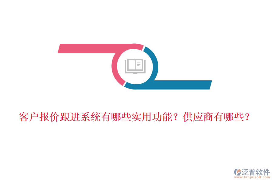 客戶報價跟進系統(tǒng)有哪些實用功能？<a href=http://www.alistair-chisholm.com/fanpupm/gysgl/ target=_blank class=infotextkey>供應商</a>有哪些？