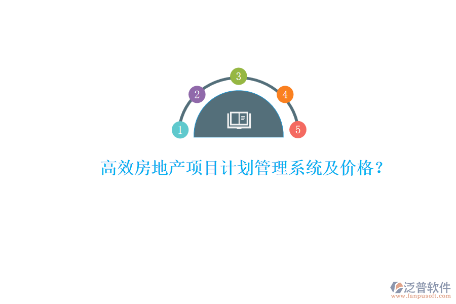 高效房地產(chǎn)項(xiàng)目計(jì)劃管理系統(tǒng)及價(jià)格？