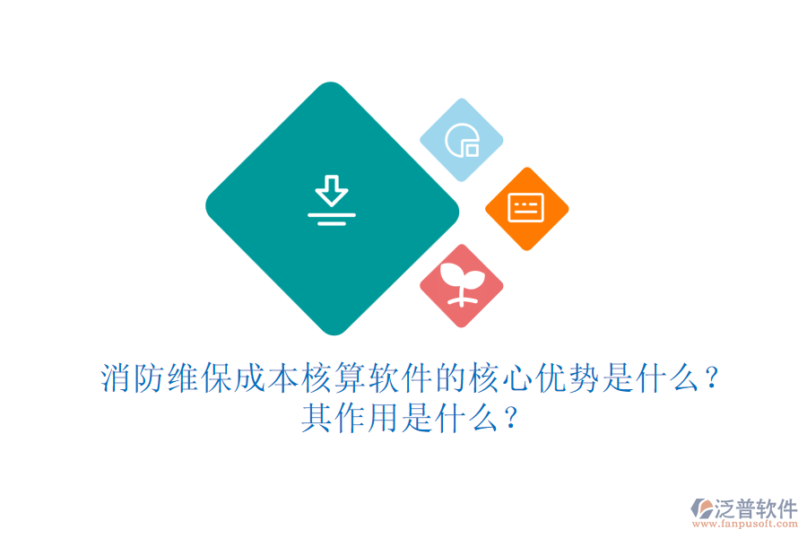 消防維保成本核算軟件的核心優(yōu)勢(shì)是什么？其作用是什么？
