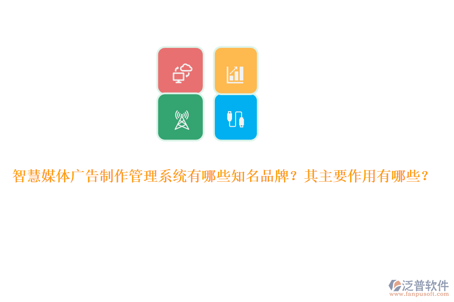 智慧媒體廣告制作管理系統(tǒng)有哪些知名品牌？其主要作用有哪些？