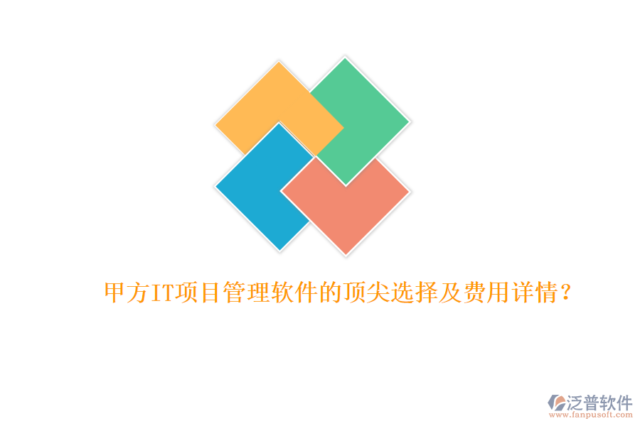甲方IT項目管理軟件的頂尖選擇及費用詳情？