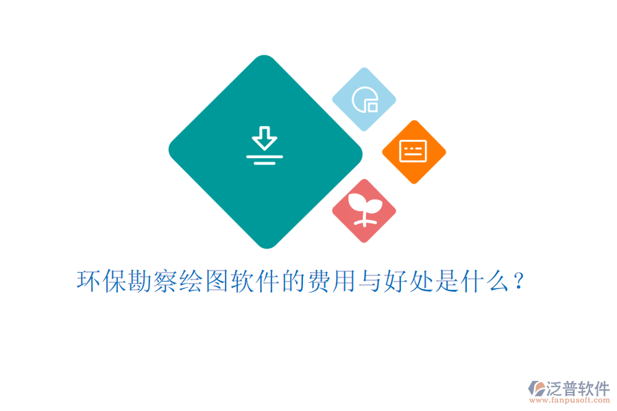 環(huán)?？辈炖L圖軟件的費(fèi)用與好處是什么？