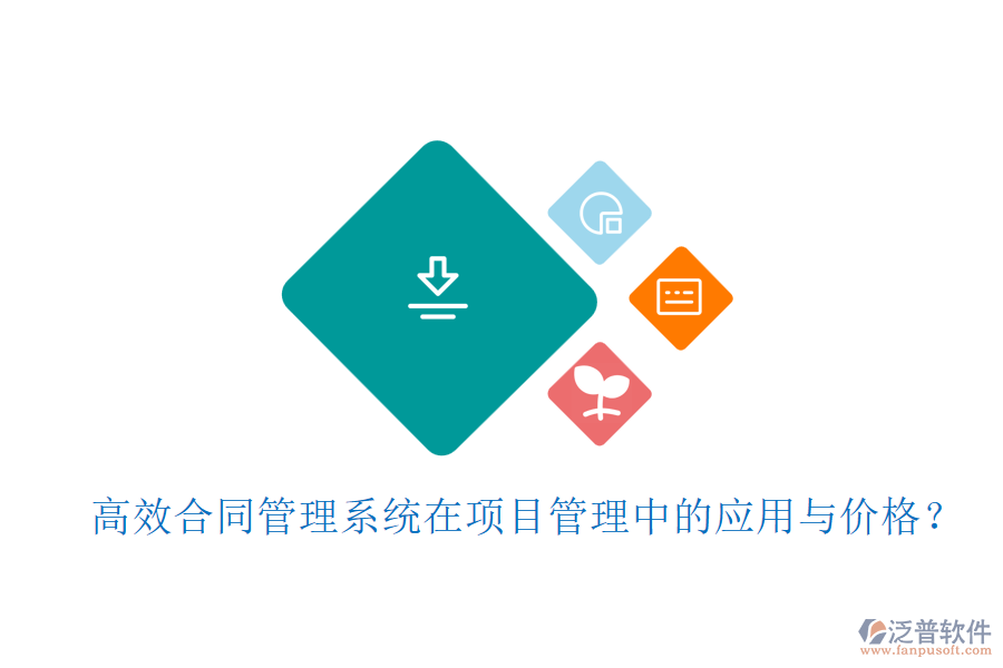 高效合同管理系統(tǒng)在項(xiàng)目管理中的應(yīng)用與價(jià)格？