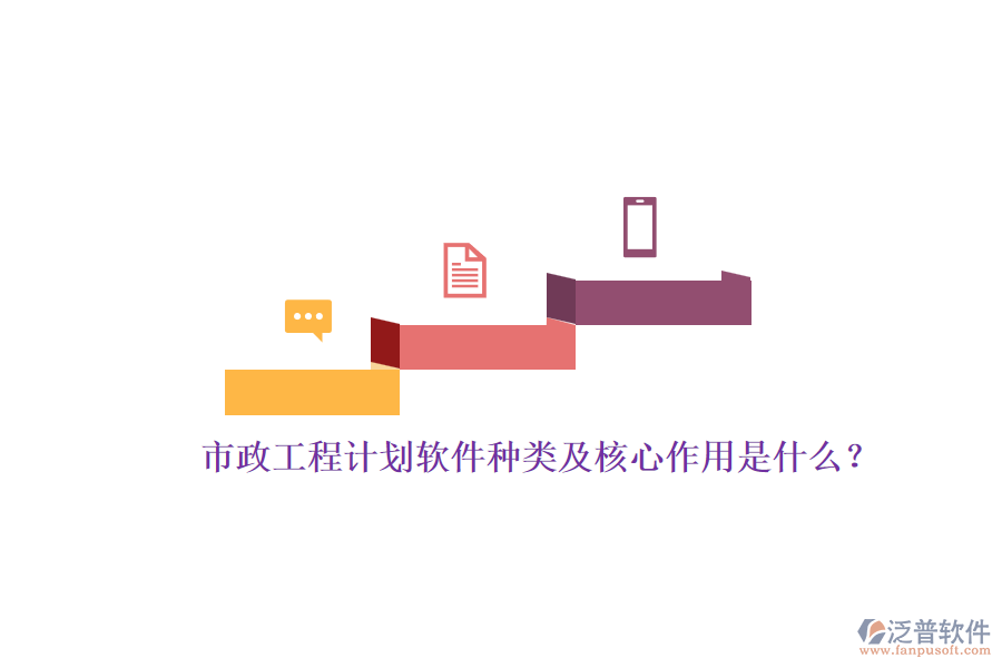 市政工程計劃軟件種類及核心作用是什么？