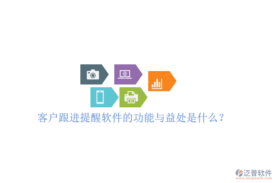 客戶跟進提醒軟件的功能與益處是什么？