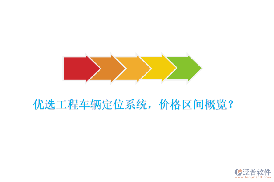 優(yōu)選工程車輛定位系統(tǒng)，價格區(qū)間概覽？