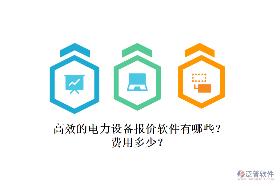 高效的電力設(shè)備報(bào)價(jià)軟件有哪些？費(fèi)用多少？