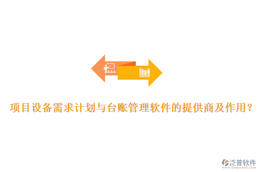 項(xiàng)目設(shè)備需求計(jì)劃與臺賬管理軟件的提供商及作用？