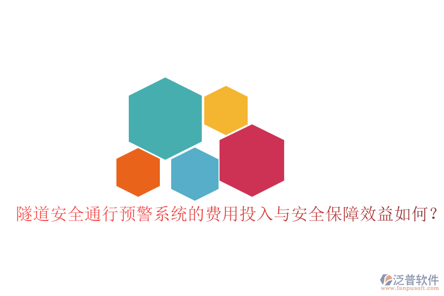 隧道安全通行預(yù)警系統(tǒng)的費(fèi)用投入與安全保障效益如何？