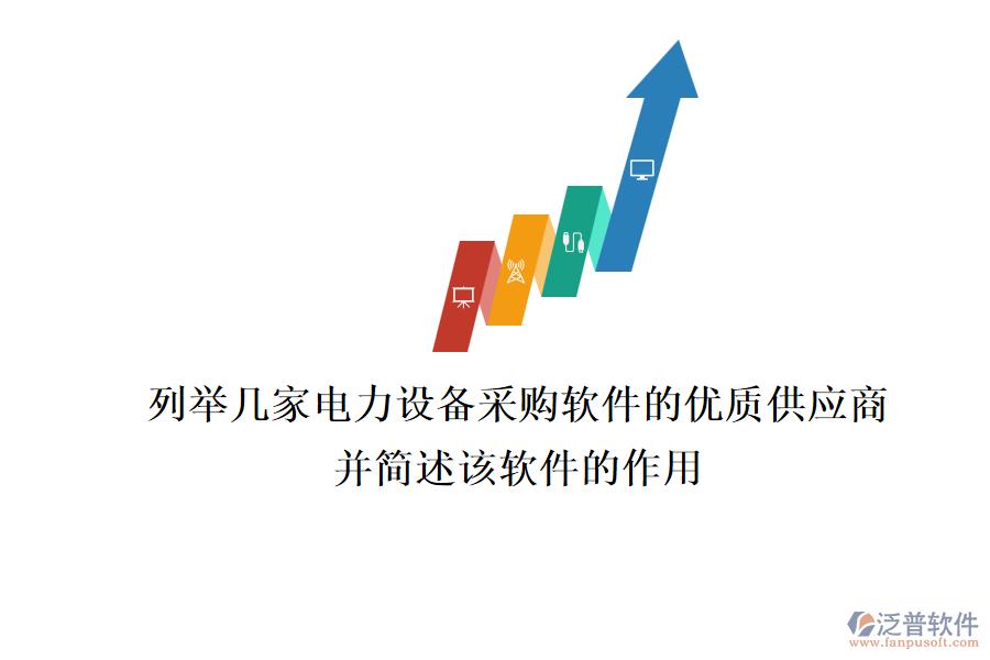 列舉幾家電力設(shè)備采購軟件的優(yōu)質(zhì)供應(yīng)商，并簡述該軟件的作用