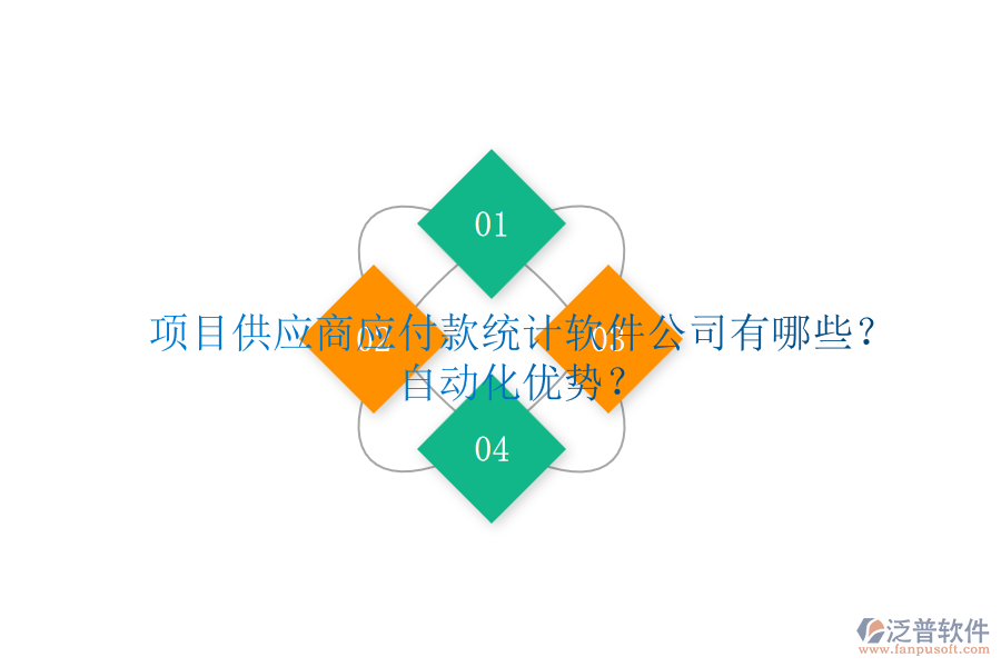 項目供應商應付款統(tǒng)計軟件公司有哪些？自動化優(yōu)勢？