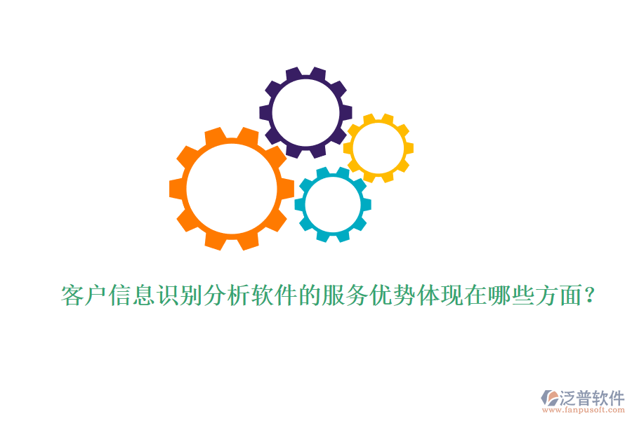 客戶信息識(shí)別分析軟件的服務(wù)優(yōu)勢(shì)體現(xiàn)在哪些方面？