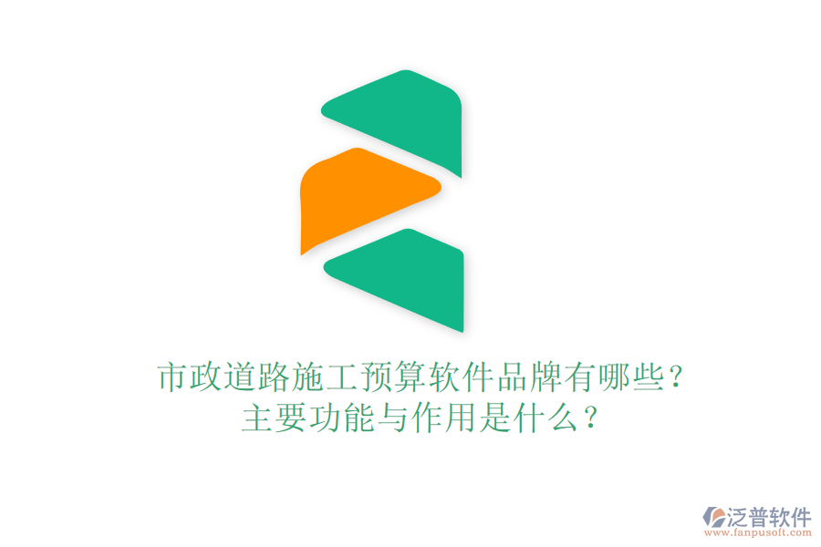 市政道路施工預(yù)算軟件品牌有哪些？主要功能與作用是什么？