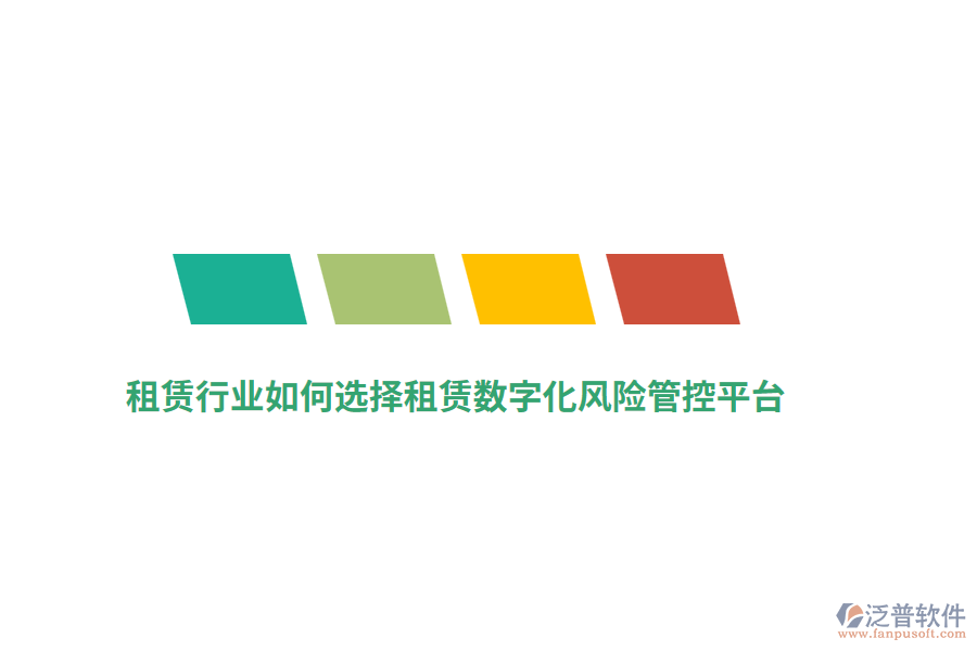 租賃行業(yè)如何選擇租賃數(shù)字化風險管控平臺？