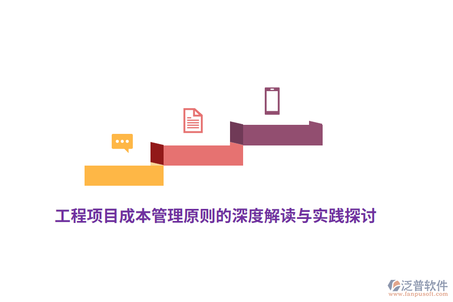 工程項目成本管理原則的深度解讀與實踐探討