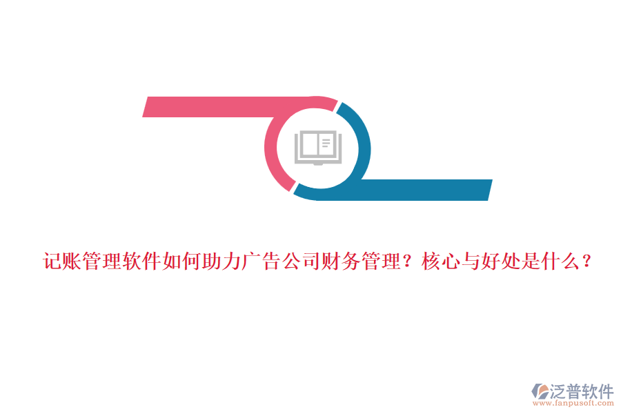 記賬管理軟件如何助力廣告公司財(cái)務(wù)管理？核心與好處是什么？
