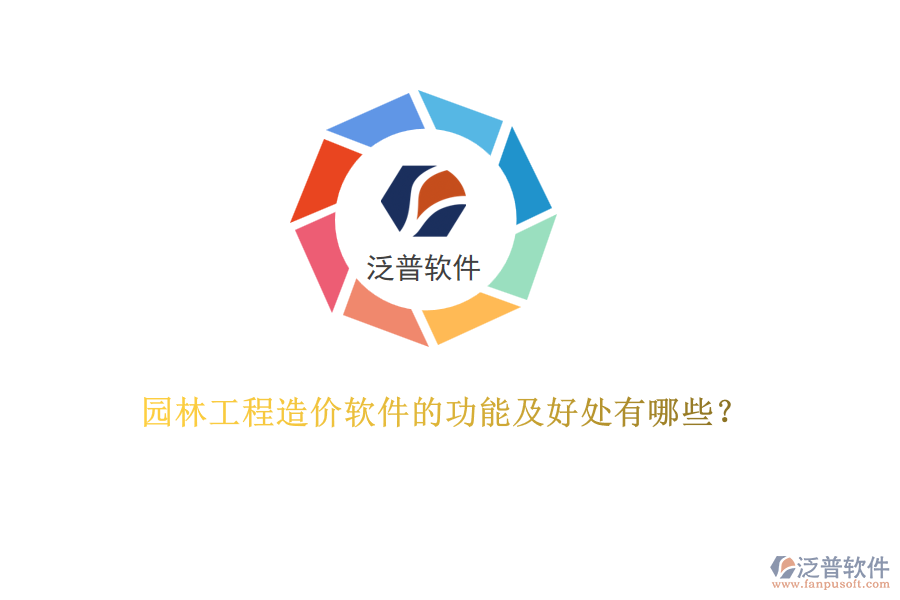 園林工程造價軟件的功能及好處有哪些？