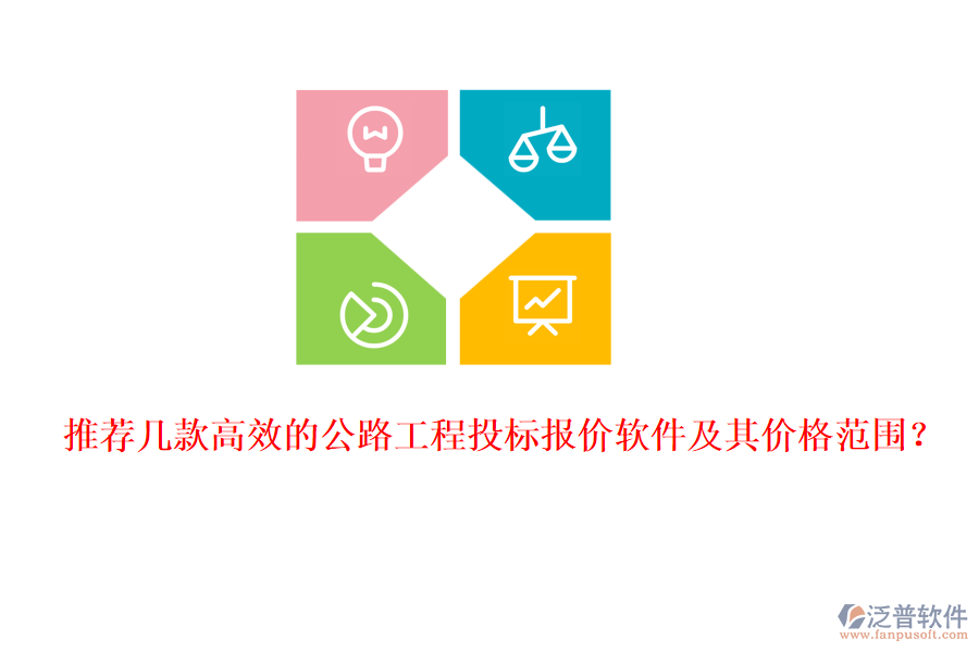 推薦幾款高效的公路工程投標(biāo)報(bào)價(jià)軟件及其價(jià)格范圍？