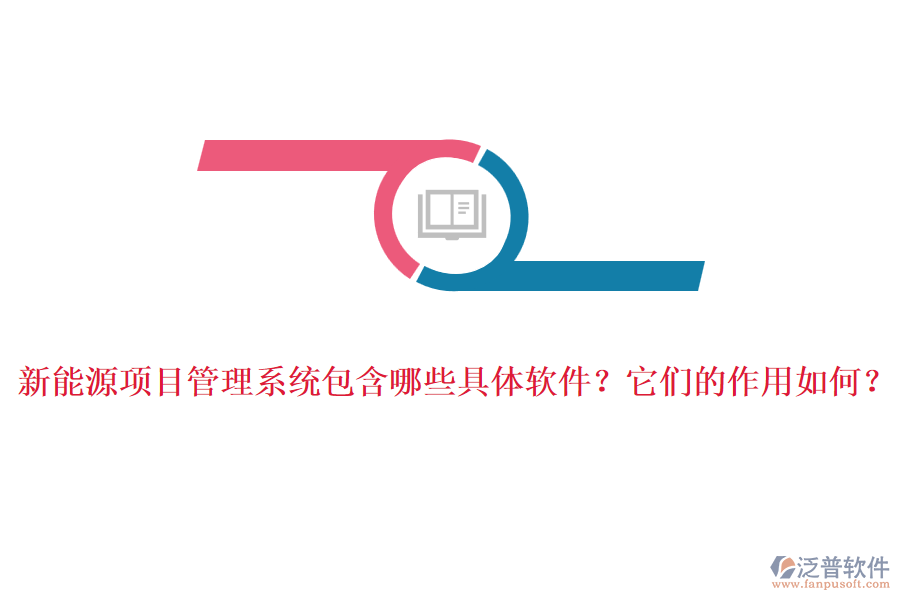 新能源項目管理系統(tǒng)包含哪些具體軟件？它們的作用如何？