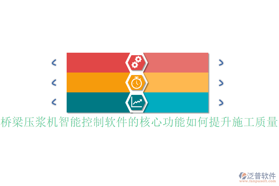 橋梁壓漿機智能控制軟件的核心功能如何提升施工質量？