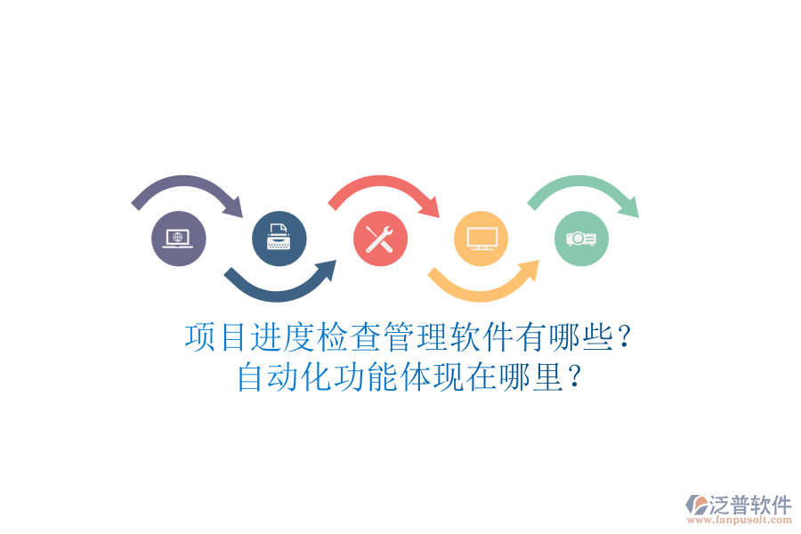 項目進(jìn)度檢查管理軟件有哪些？自動化功能體現(xiàn)在哪里？