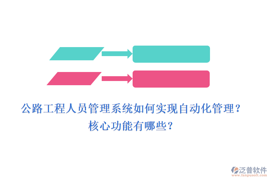 公路工程人員管理系統(tǒng)如何實現(xiàn)自動化管理？核心功能有哪些？