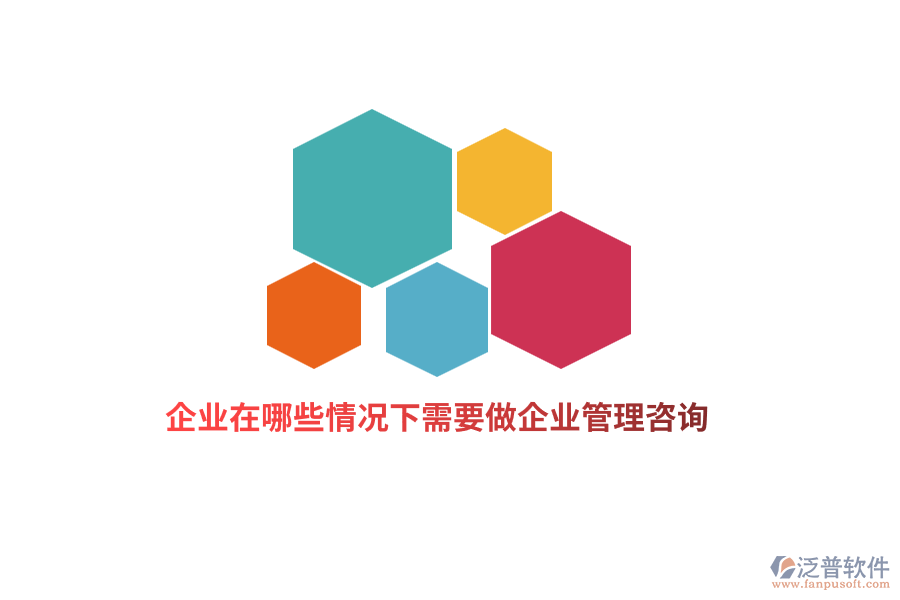 企業(yè)在哪些情況下需要做企業(yè)管理咨詢？