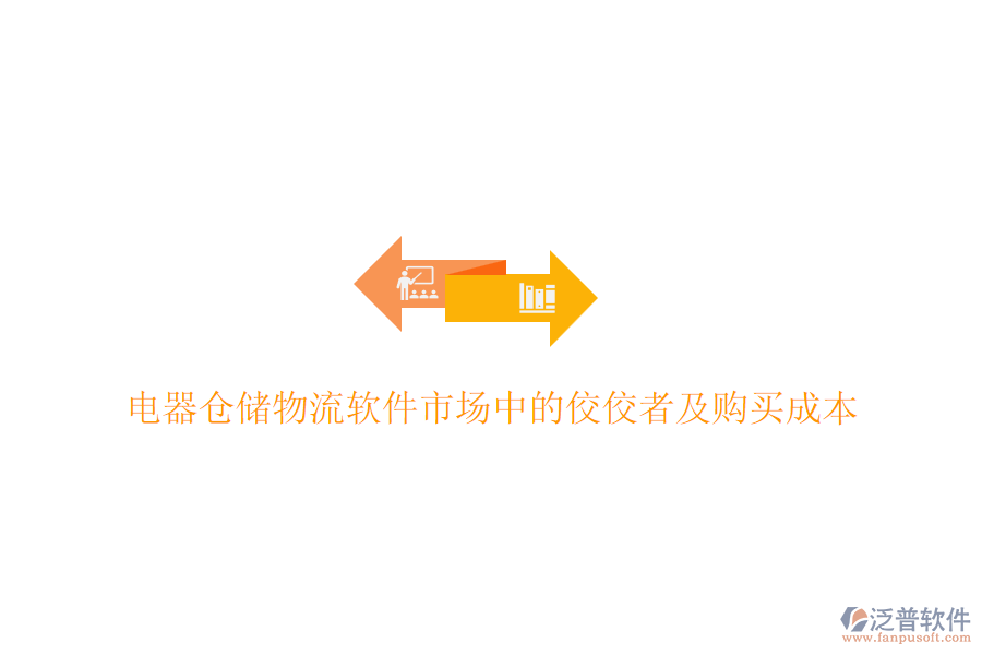電器倉(cāng)儲(chǔ)物流軟件市場(chǎng)中的佼佼者及購(gòu)買(mǎi)成本