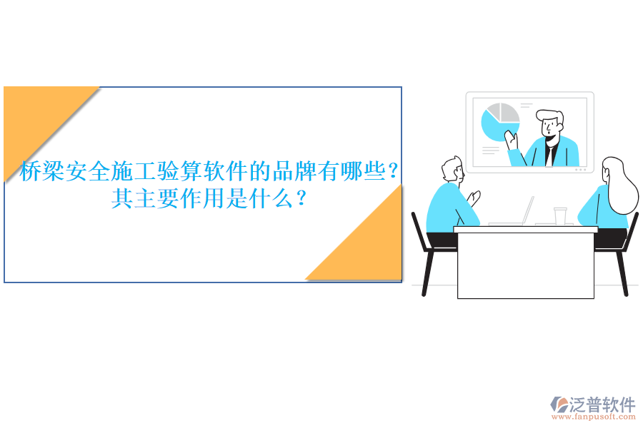 橋梁安全施工驗算軟件的品牌有哪些？其主要作用是什么？