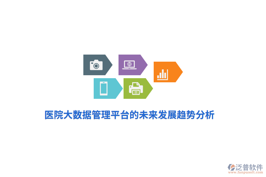 醫(yī)院大數(shù)據(jù)管理平臺(tái)的未來發(fā)展趨勢(shì)分析