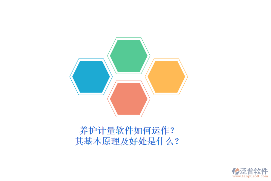 養(yǎng)護計量軟件如何運作？其基本原理及好處是什么？