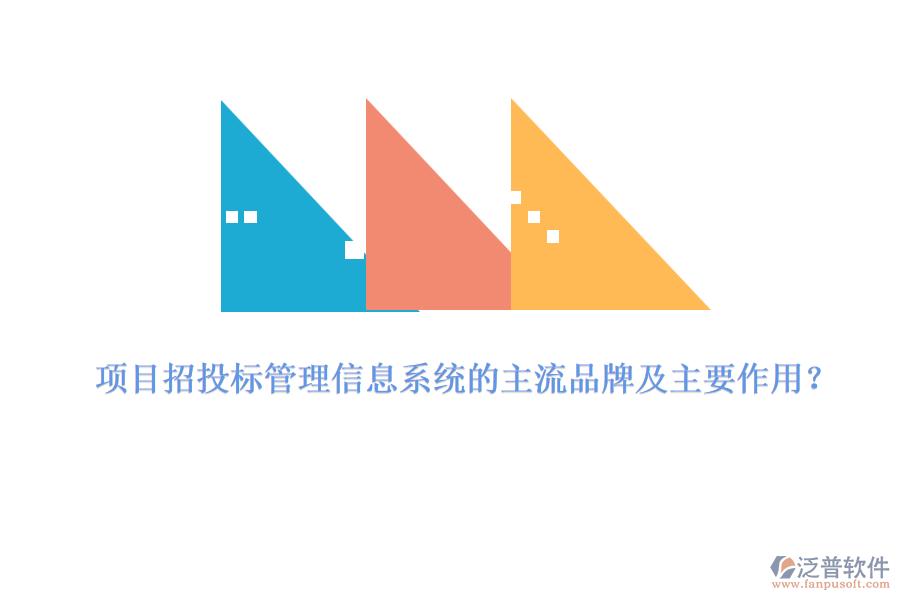 項目招投標管理信息系統(tǒng)的主流品牌及主要作用？