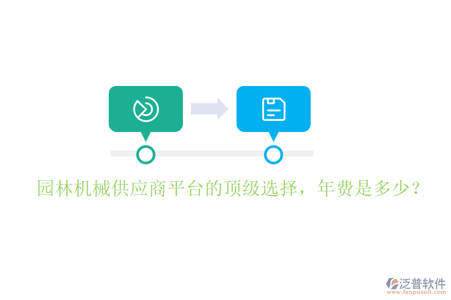 園林機械供應(yīng)商平臺的頂級選擇，年費是多少？