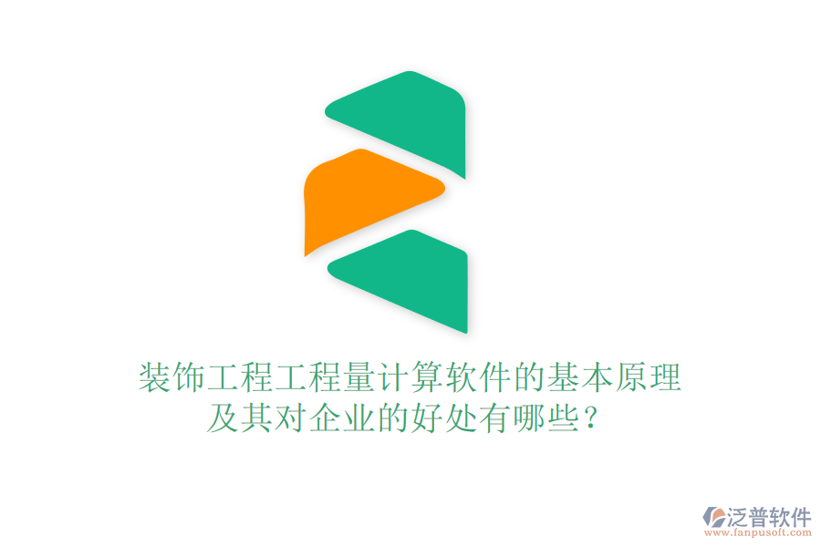裝飾工程工程量計算軟件的基本原理及其對企業(yè)的好處有哪些？