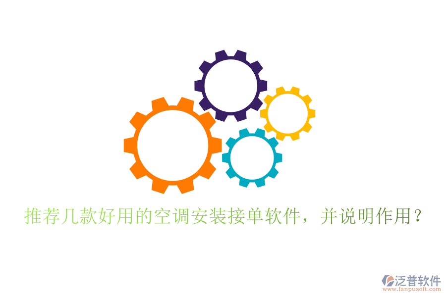 推薦幾款好用的空調(diào)安裝接單軟件，并說明作用？