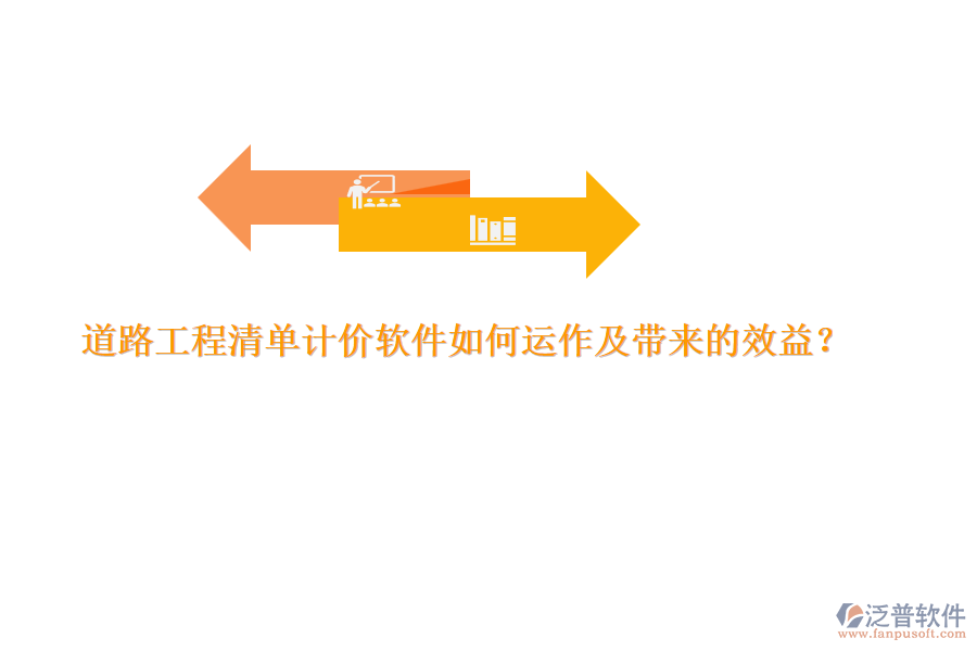道路工程清單計價軟件如何運作及帶來的效益？