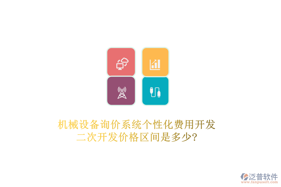 機械設(shè)備詢價系統(tǒng)個性化費用開發(fā)，二次開發(fā)價格區(qū)間是多少?