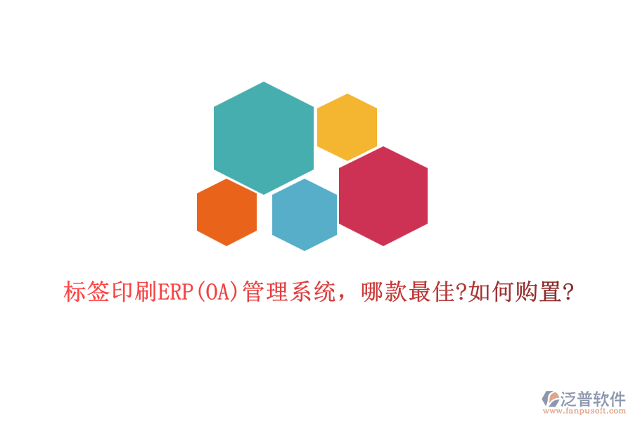 標簽印刷ERP(OA)管理系統(tǒng)，哪款最佳?如何購置?