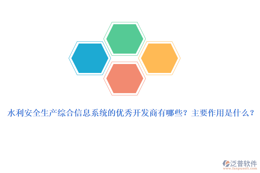 水利安全生產(chǎn)綜合信息系統(tǒng)的優(yōu)秀開發(fā)商有哪些？主要作用是什么？