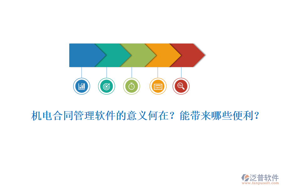 機電合同管理軟件的意義何在？能帶來哪些便利？