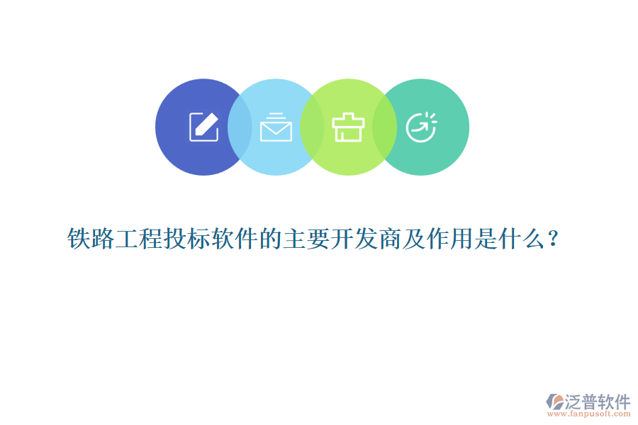 鐵路工程投標軟件的主要開發(fā)商及作用是什么？