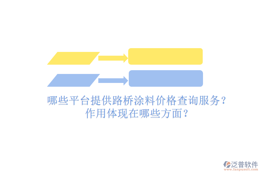 哪些平臺提供路橋涂料價格查詢服務？作用體現在哪些方面？