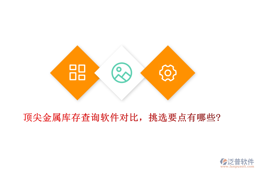 頂尖金屬庫存查詢軟件對比，挑選要點有哪些?