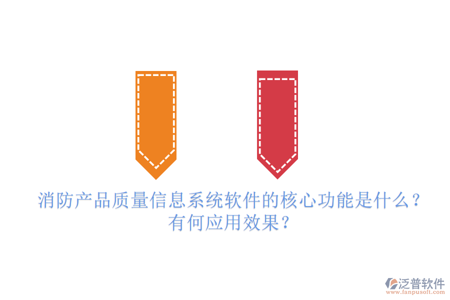 消防產(chǎn)品質(zhì)量信息系統(tǒng)軟件的核心功能是什么？有何應(yīng)用效果？