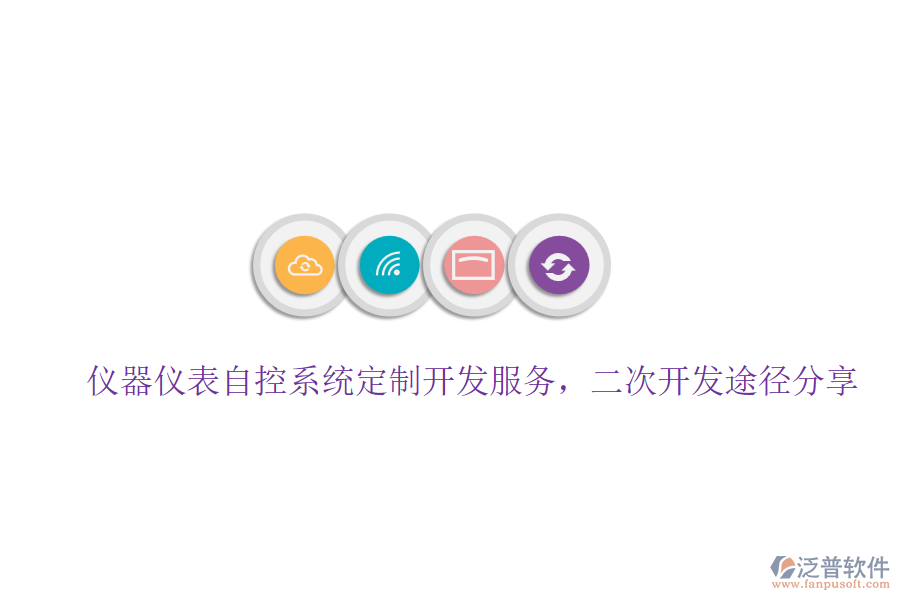 儀器儀表自控系統(tǒng)定制開發(fā)服務，二次開發(fā)途徑分享