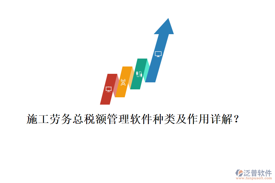 施工勞務(wù)總稅額管理軟件種類及作用詳解？