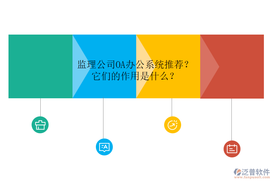 監(jiān)理公司OA辦公系統(tǒng)推薦？它們的作用是什么？