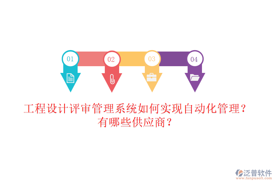 工程設(shè)計評審管理系統(tǒng)如何實現(xiàn)自動化管理？有哪些供應商？