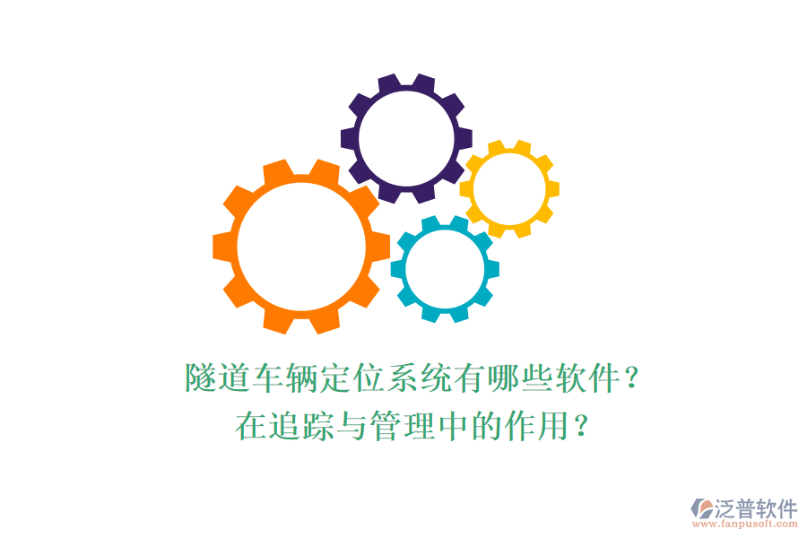 隧道車輛定位系統(tǒng)有哪些軟件？在追蹤與管理中的作用？