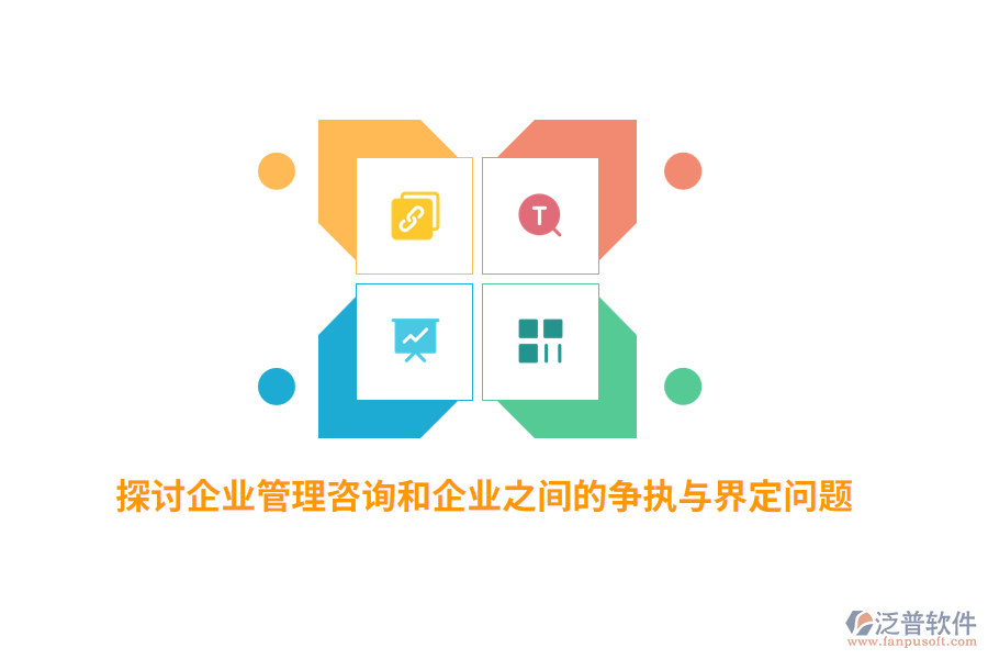 探討企業(yè)管理咨詢和企業(yè)之間的爭(zhēng)執(zhí)與界定問(wèn)題